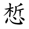 惁
