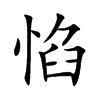 惂