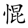 惃