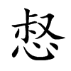 惄