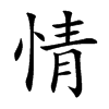 情