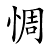惆