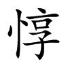 惇