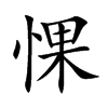 惈