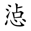 惉