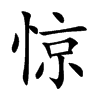 惊