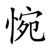 惋
