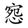 惌