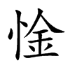 惍