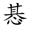惎