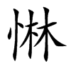 惏