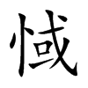 惐