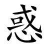惑