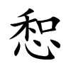 惒