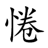 惓