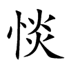惔