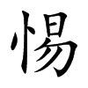 惕