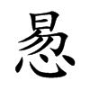 惖