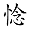 惗