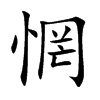 惘