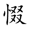 惙