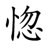 惚