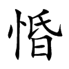 惛
