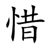 惜