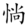 惝