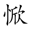 惞
