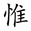 惟