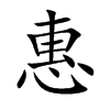 惠