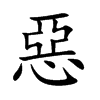 惡