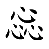 惢
