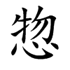 惣