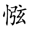 惤