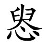 惥