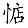 惦