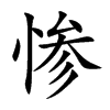 惨