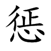 惩