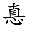 惪