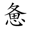 惫