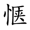 惬