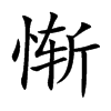 惭