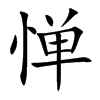 惮
