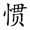惯