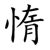 惰