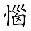 惱