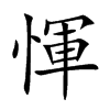 惲