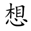 想